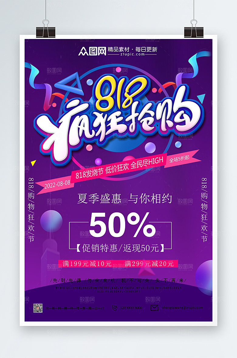 炫彩电商818大促海报模板