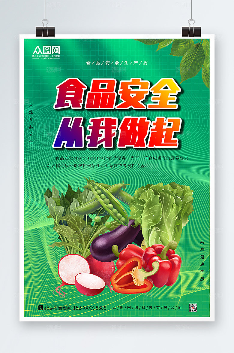 蓝绿色食品安全从我做起海报模板