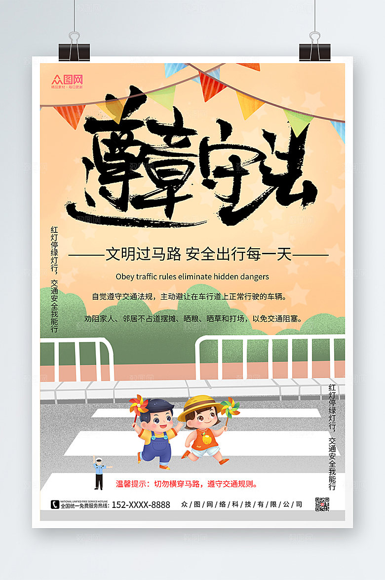 卡通遵章过马路交通安全海报设计