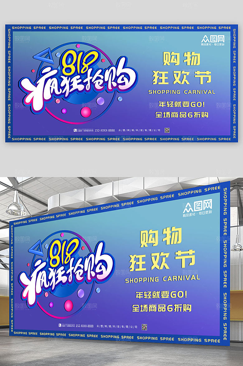炫彩818抢购电商大促展板设计