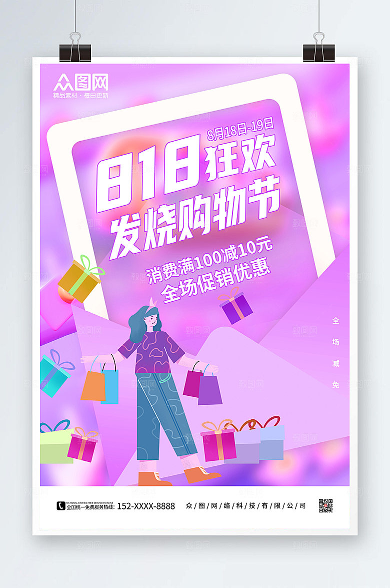 炫彩购物节电商818大促海报设计