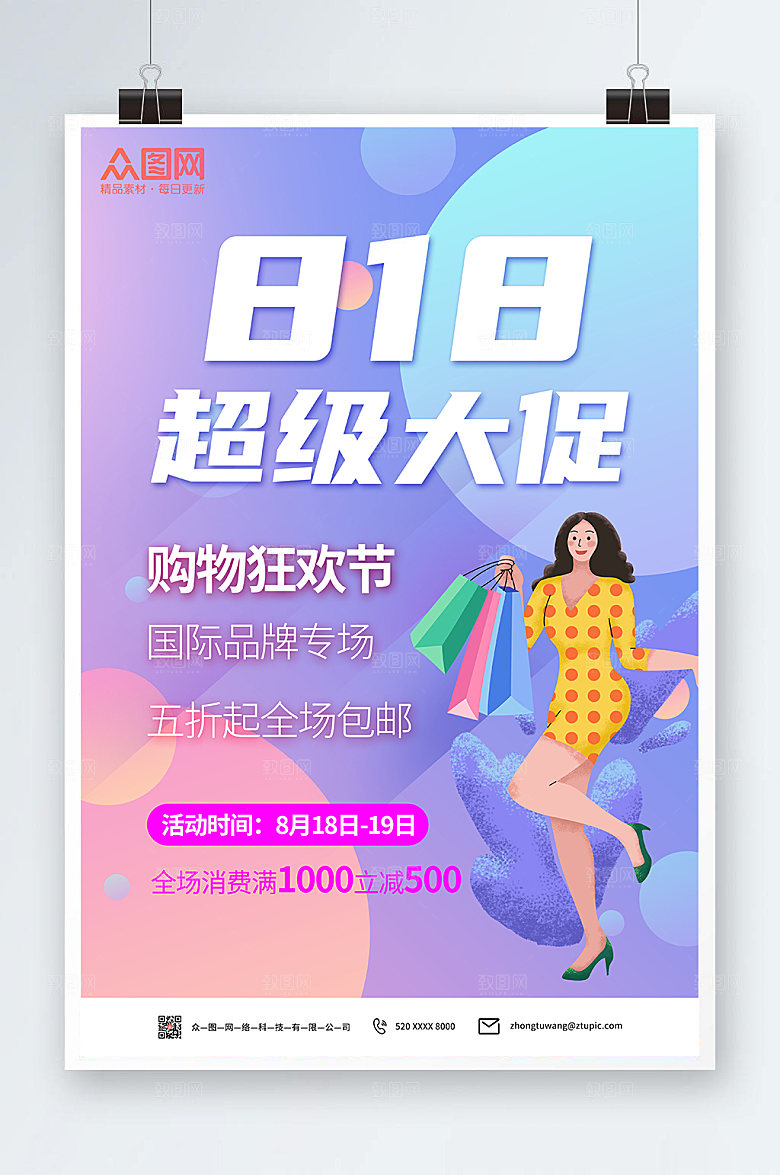 炫彩购物电商818大促海报模板