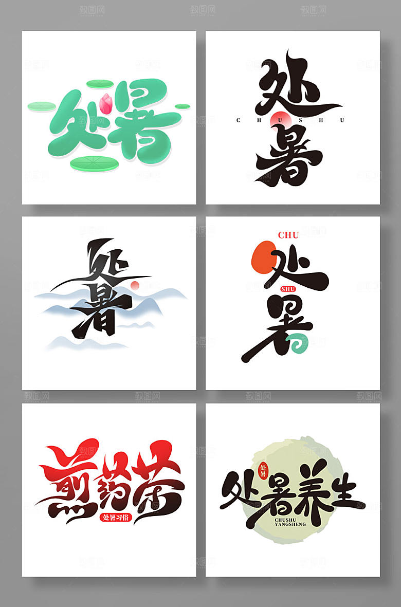 简洁手绘风处暑艺术字合集
