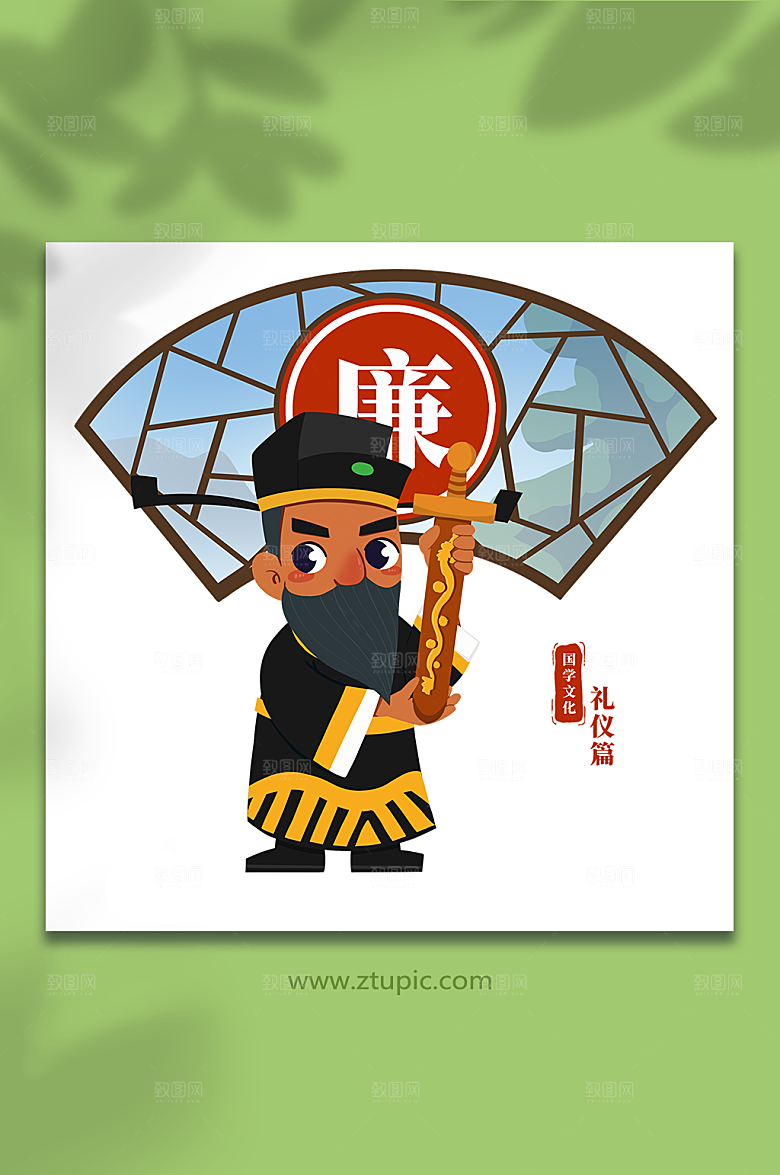 卡通廉传统美德礼仪人物插画设计