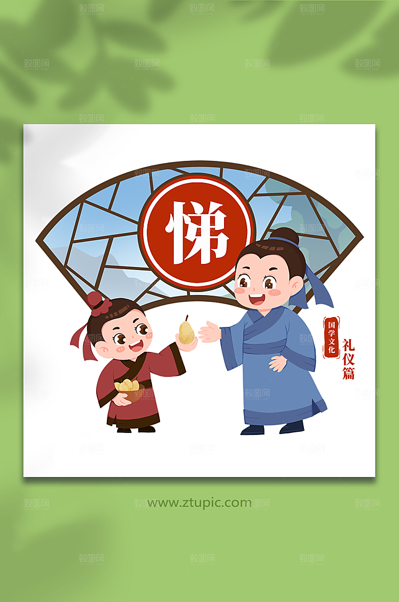 卡通悌传统美德礼仪人物插画设计