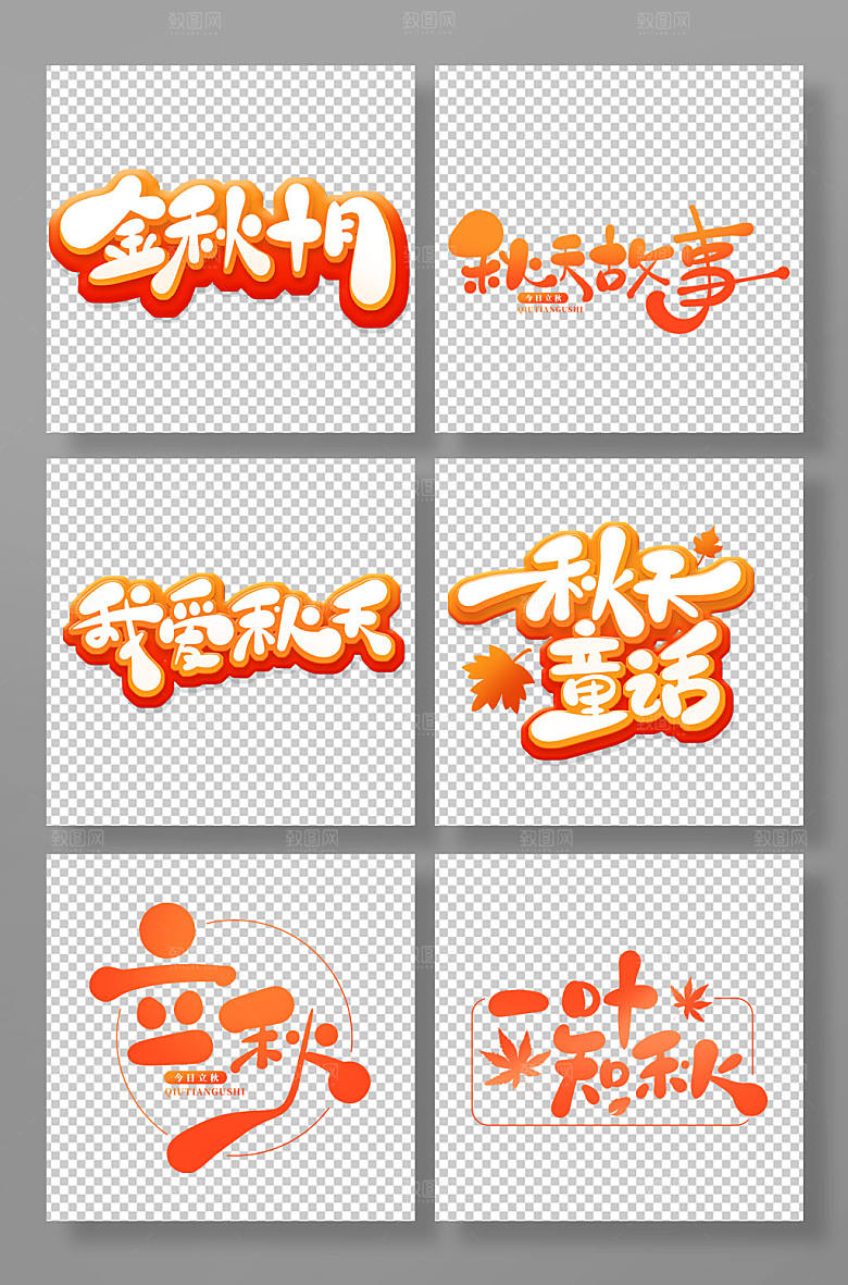 创意手绘风立秋艺术字合集