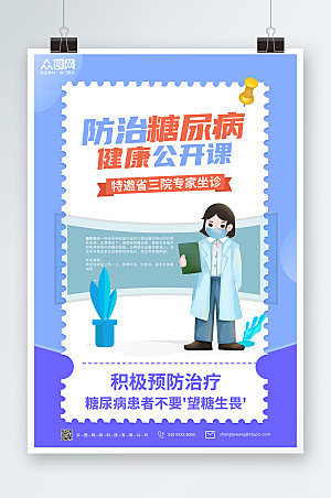 炫彩防治糖尿病公开课海报模板