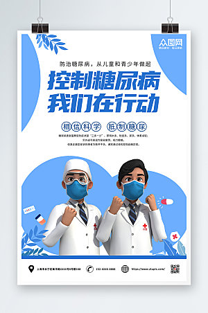 蓝色控制糖尿病海报设计