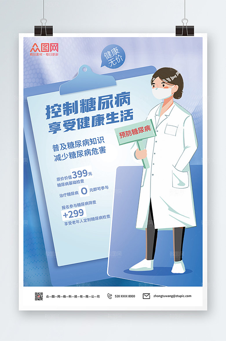 清新控制糖尿病健康生活海报模板