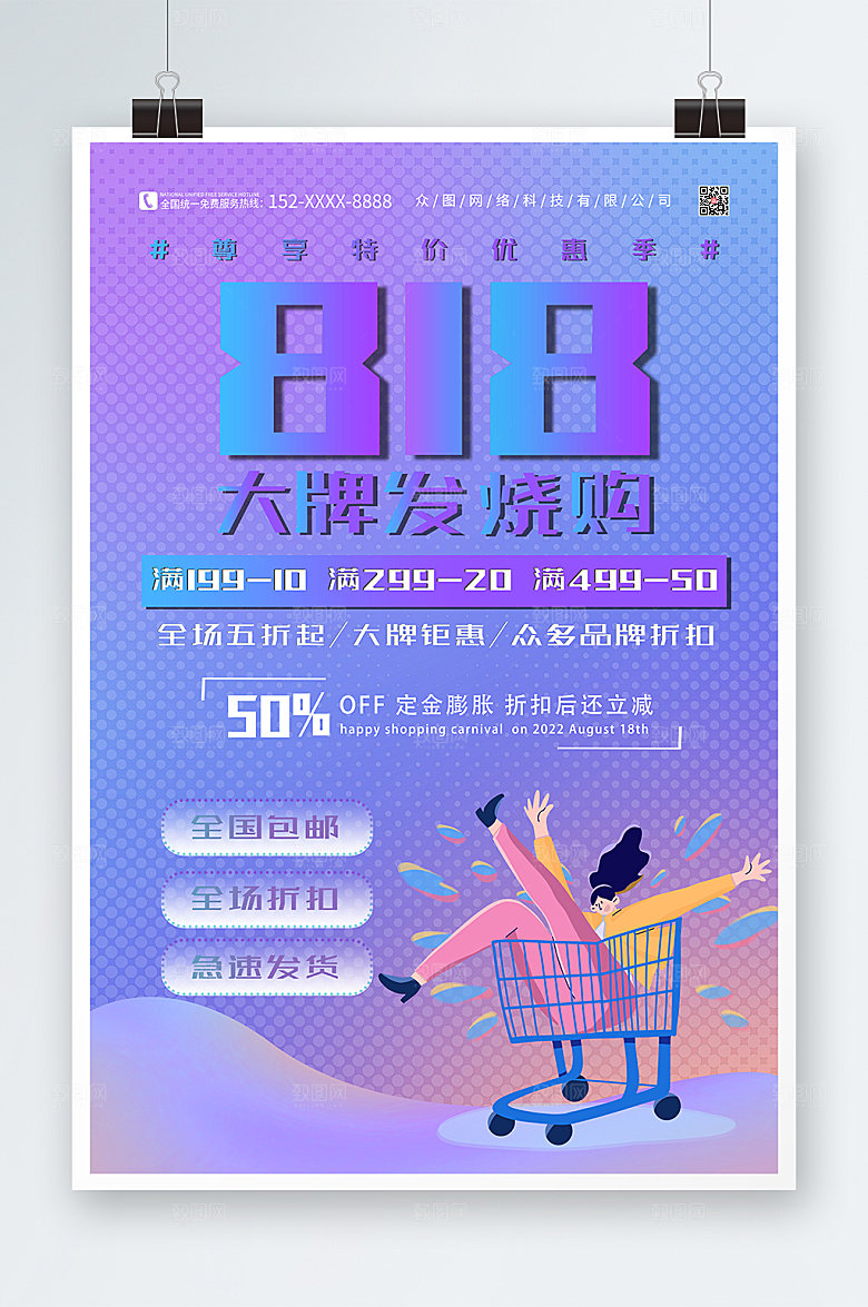炫彩818大牌促销海报设计