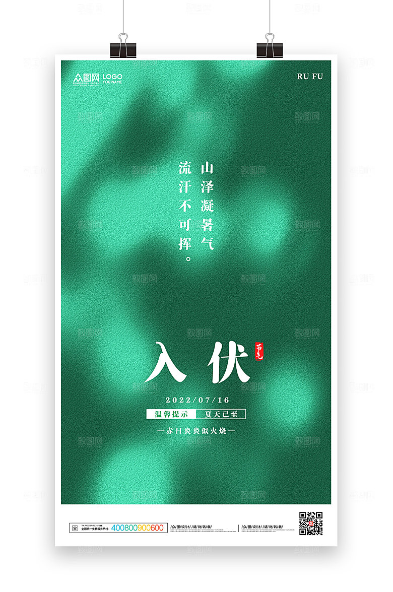绿色节气入伏三伏天海报设计