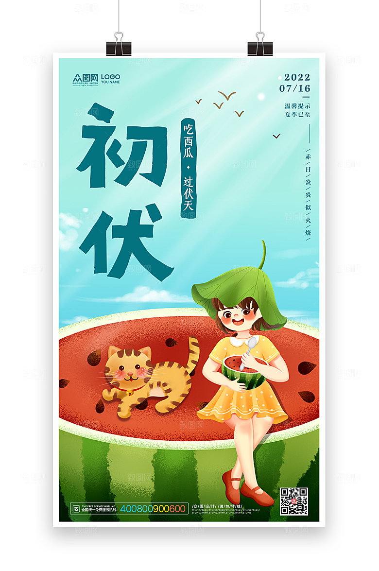 绿色初伏三伏天节气展板海报设计