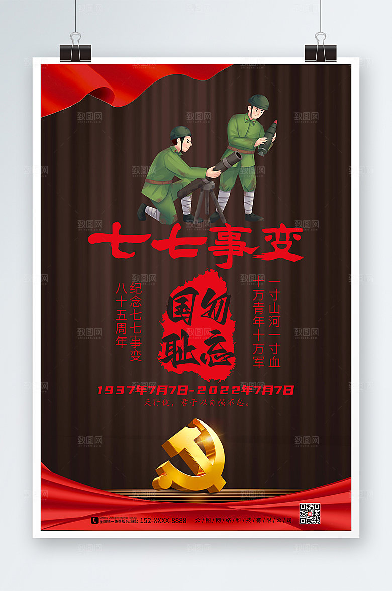高端大气七七事变海报设计