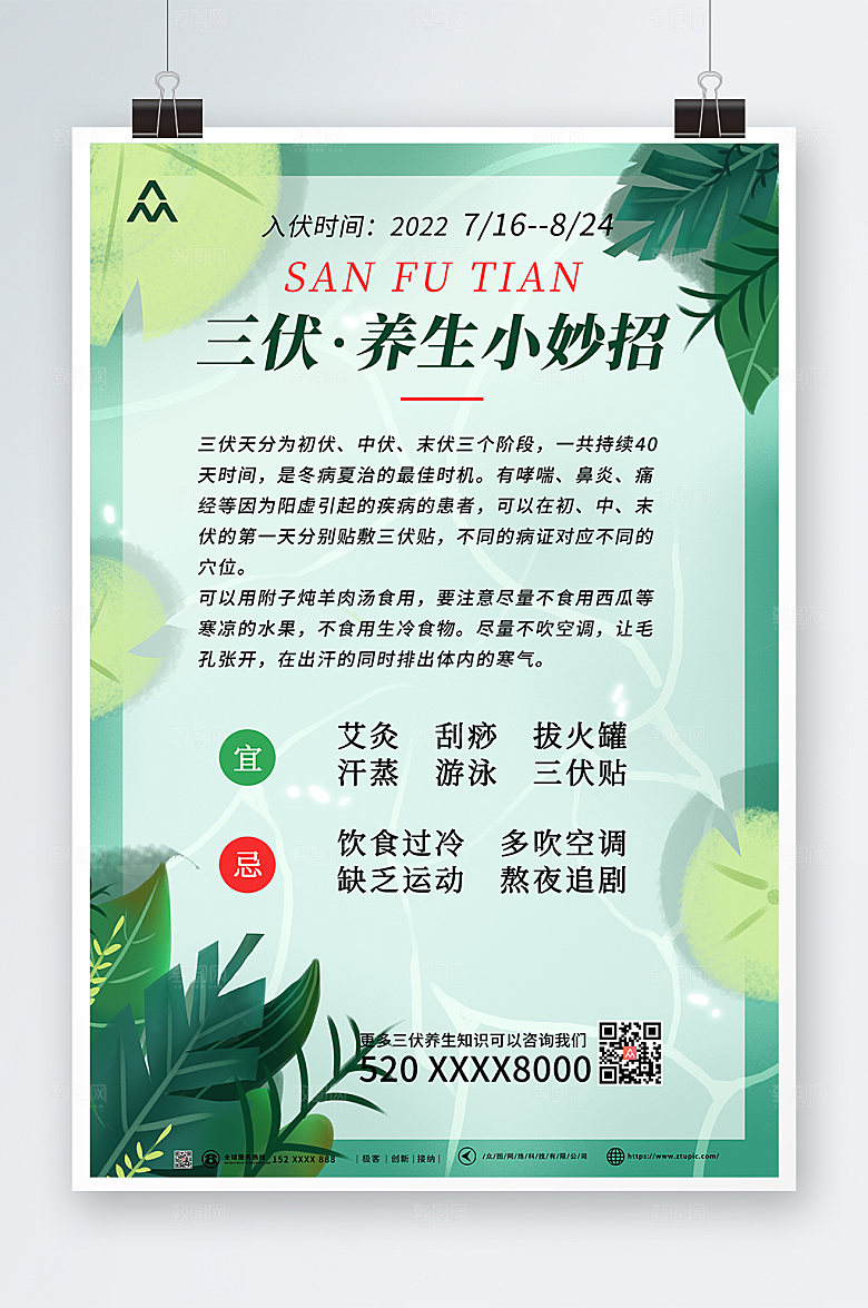清新夏日三伏消暑养生海报模板