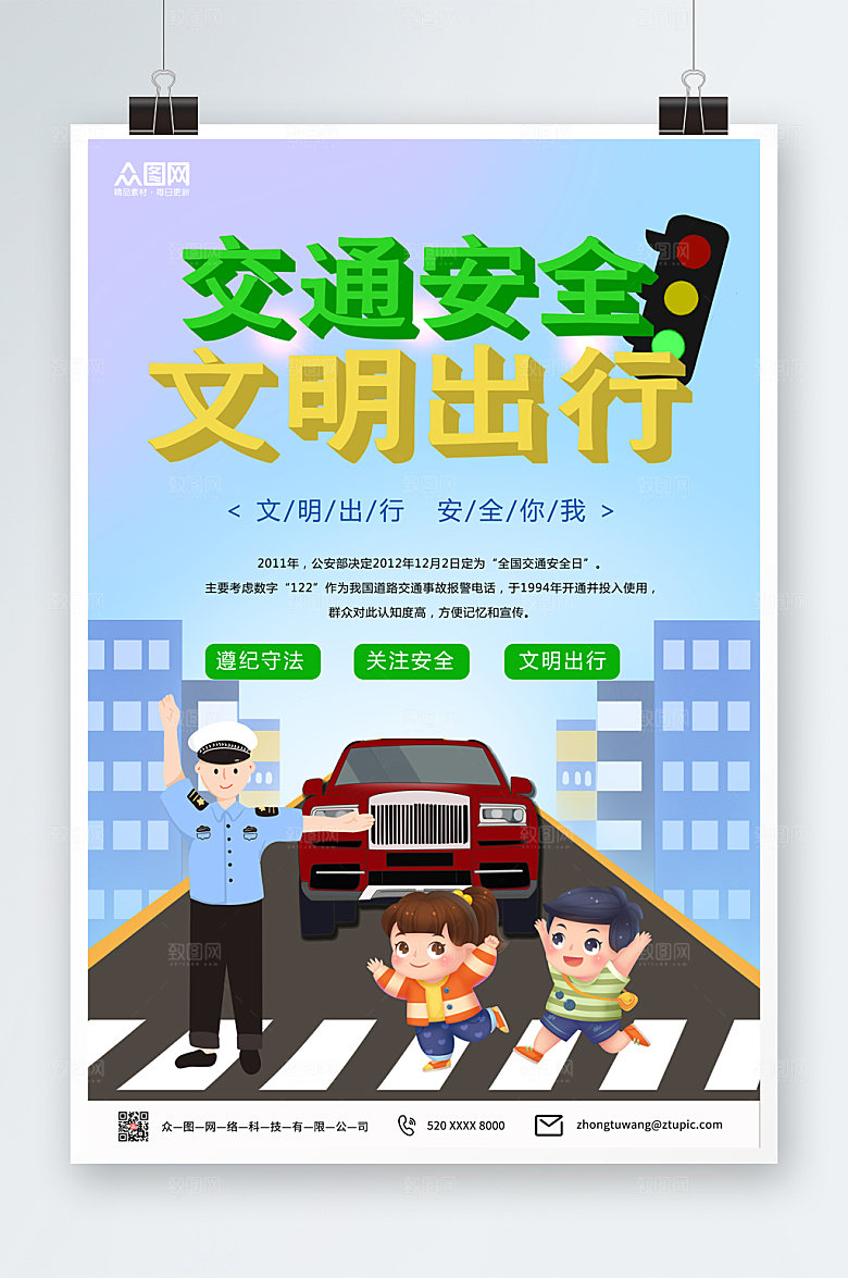清新交通安全海报设计模板