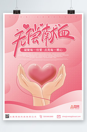 清新极简爱心献血日公益海报设计