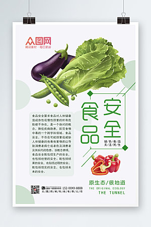 极简食品安全时蔬海报设计模板