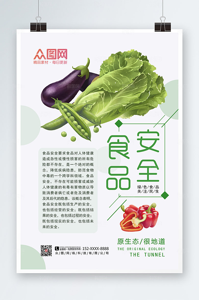 极简食品安全时蔬海报设计模板
