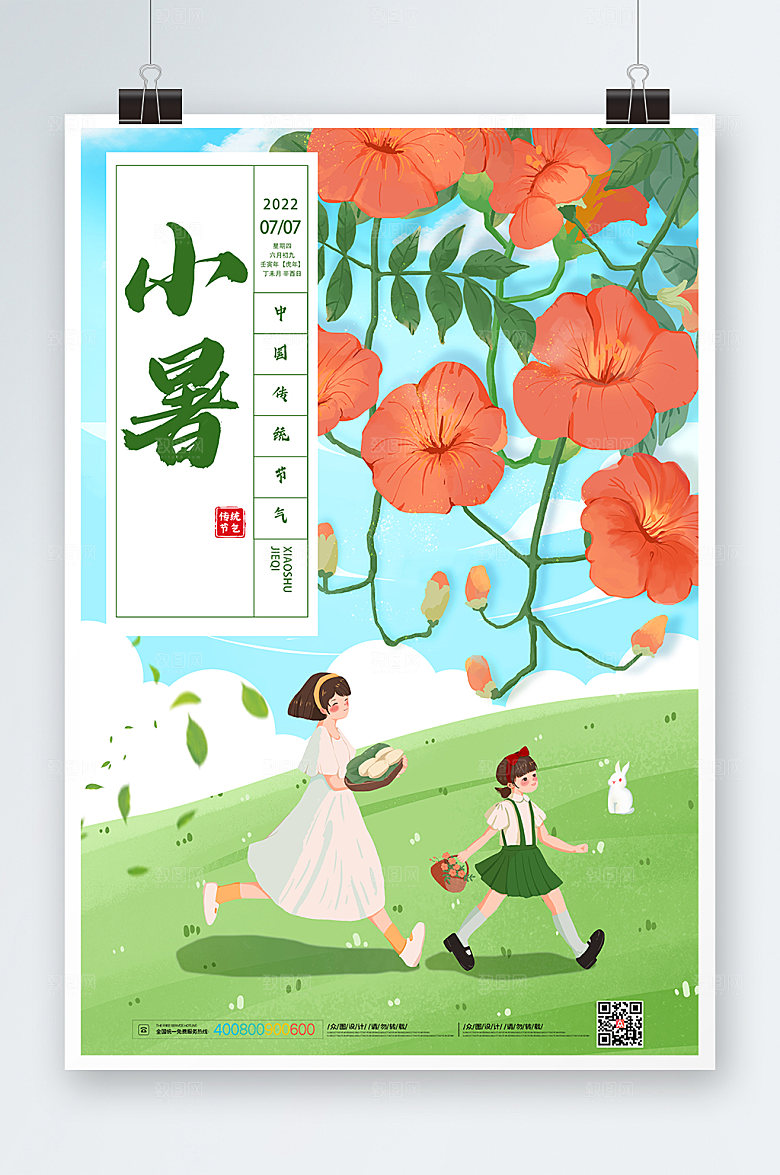 渐变插画小暑节气海报设计