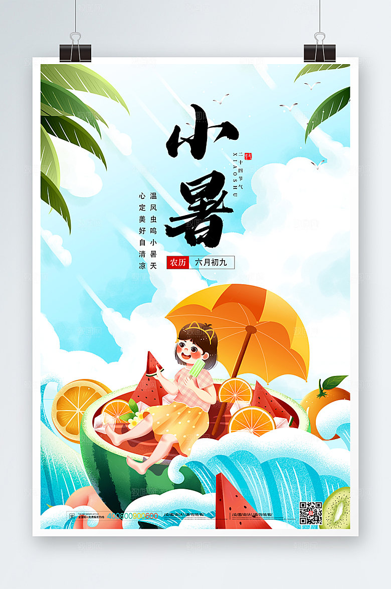 极简插画小暑节气海报模板