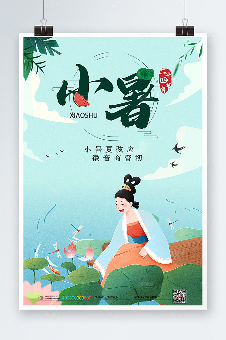 渐变插画小暑节气海报设计