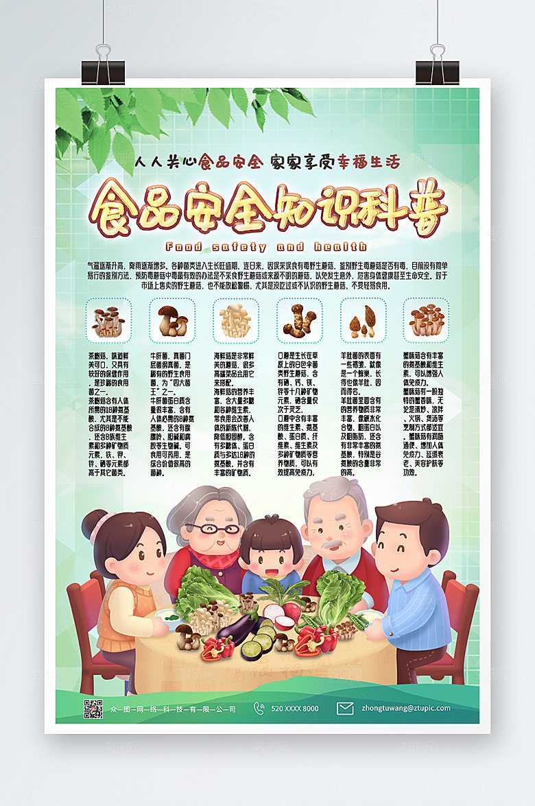 绿色食品安全知识科普海报模板