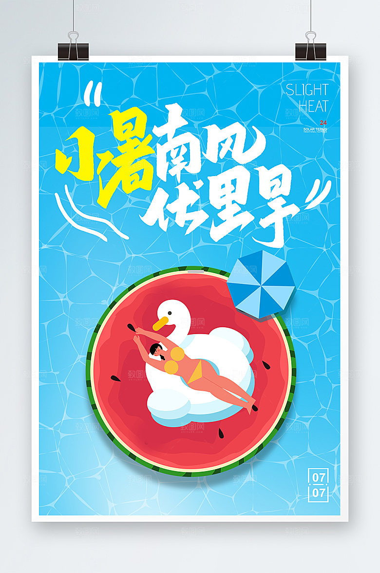 蓝色夏日小暑节气插画海报设计