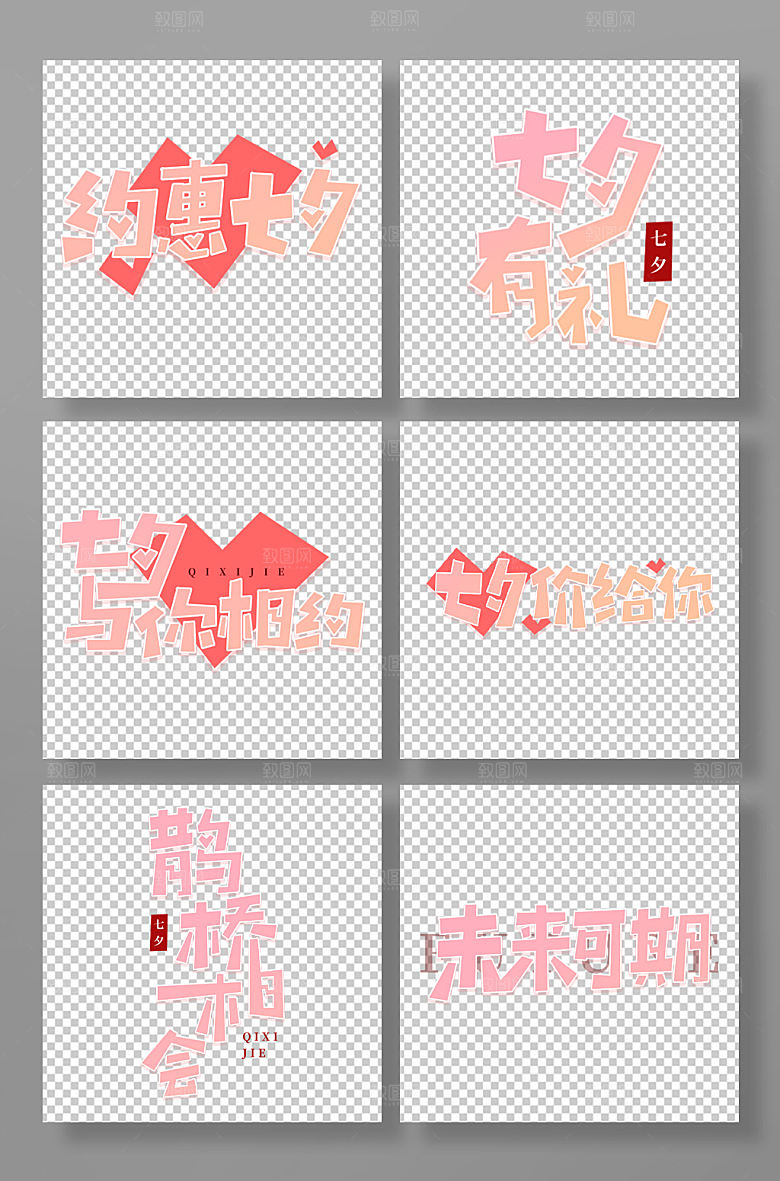 七夕情人节粉色创意艺术字