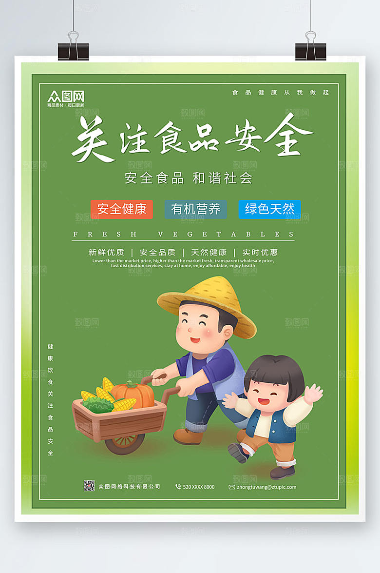 清新商务食品安全海报设计