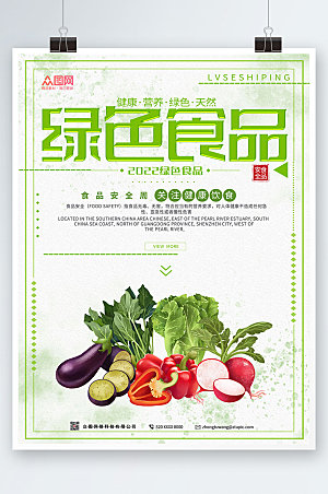 清新食品安全绿色食品海报模板
