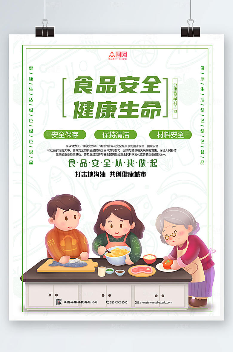 清新食品安全健康生命海报设计