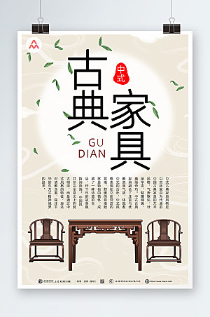 淡雅中式古典家具海报模板