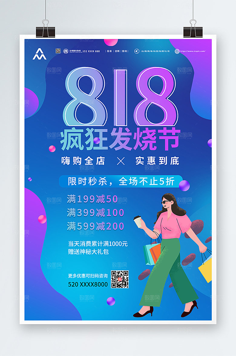炫彩818发烧节海报设计