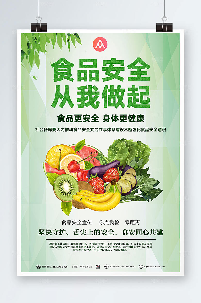 清新食品安全海报设计