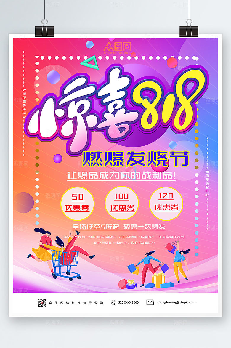商务疯狂抢购电商818海报设计