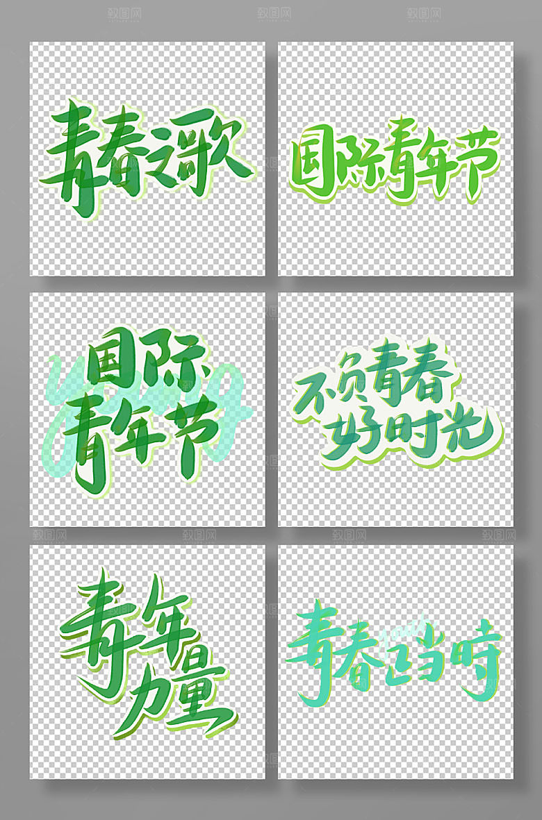 节日国际青年节绿色渐变艺术字