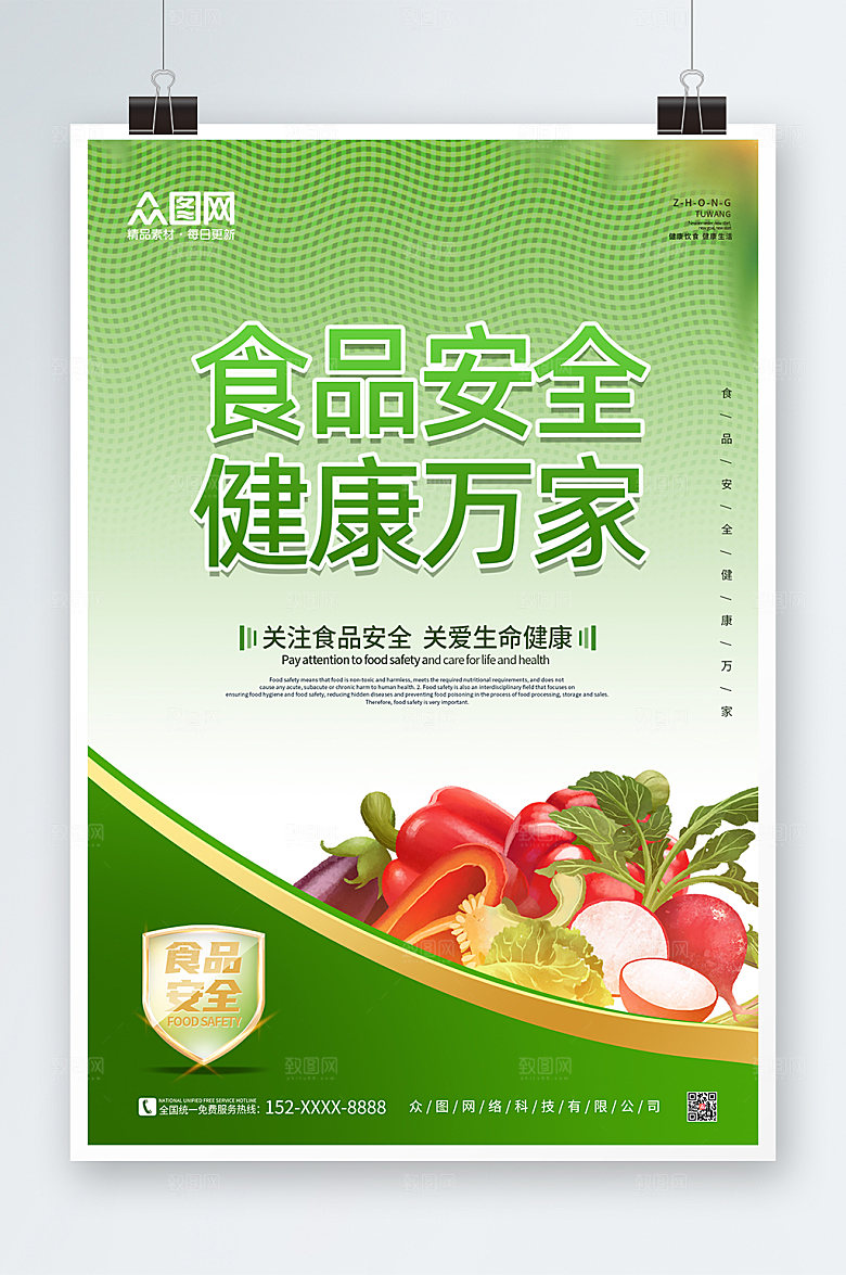 清新食品安全宣传海报设计
