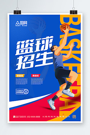 撞色篮球招生宣传体育海报模板