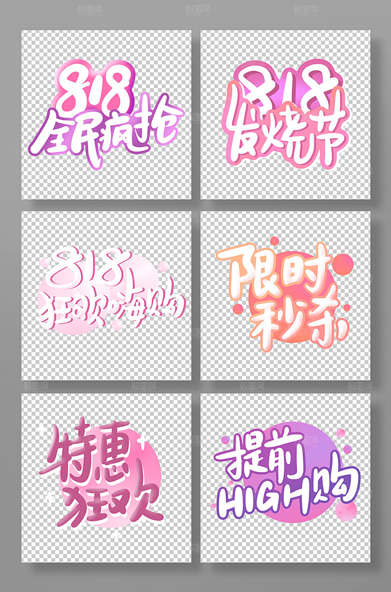 818促销宠粉节渐变艺术字