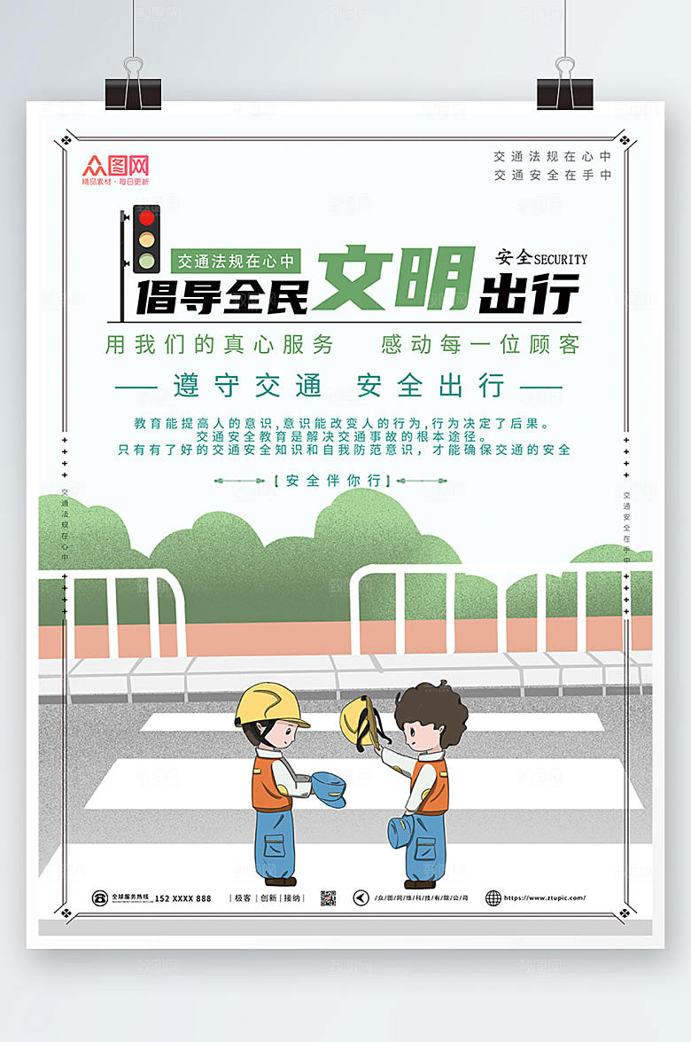 商务交通安全文明出行海报设计