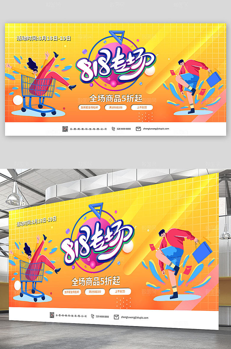 大气时尚电商818大促展板模板