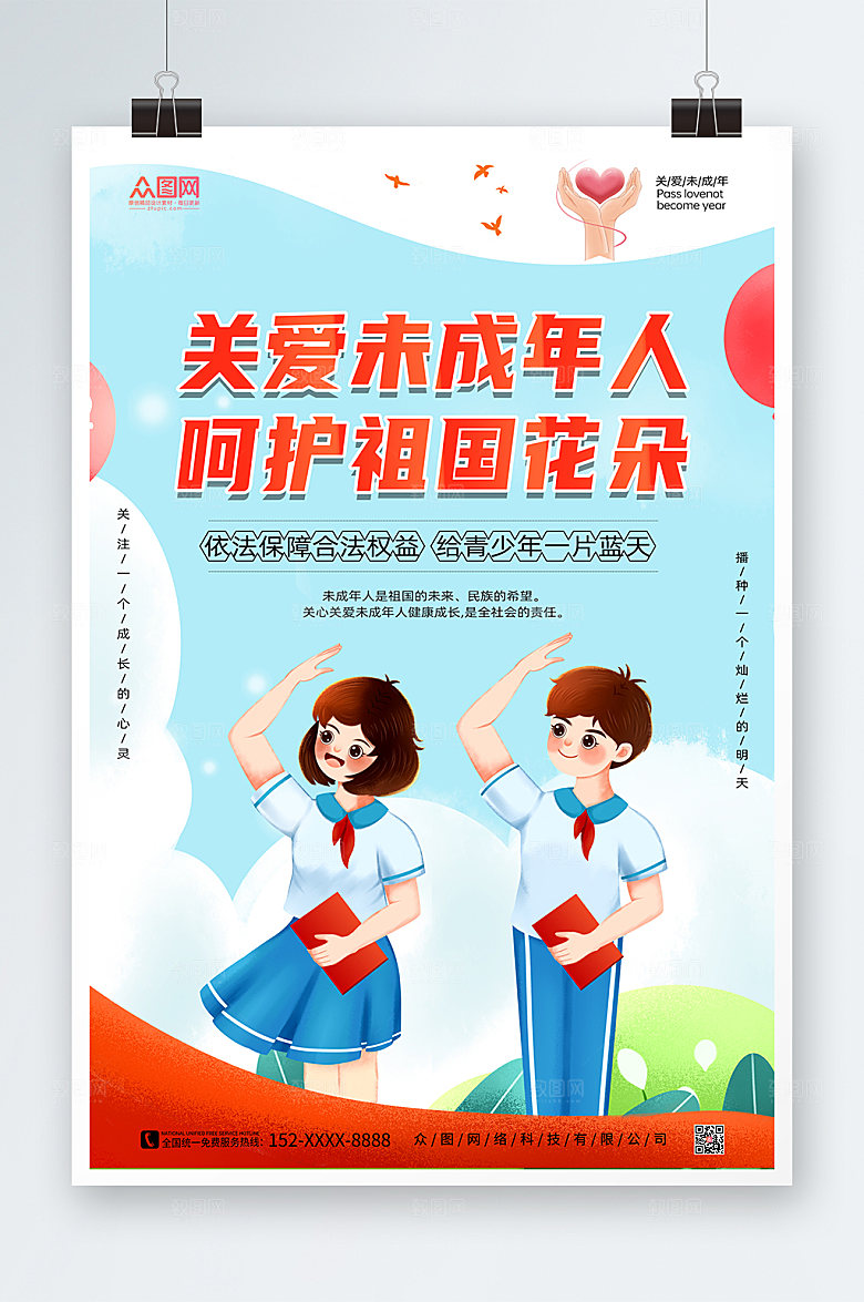 大气关爱未成年人公益海报设计