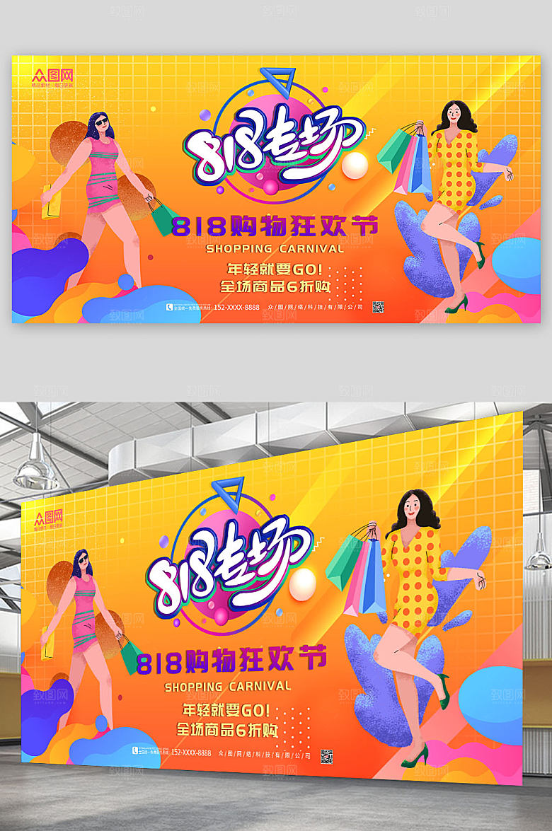 炫彩818购物专场电商展板设计
