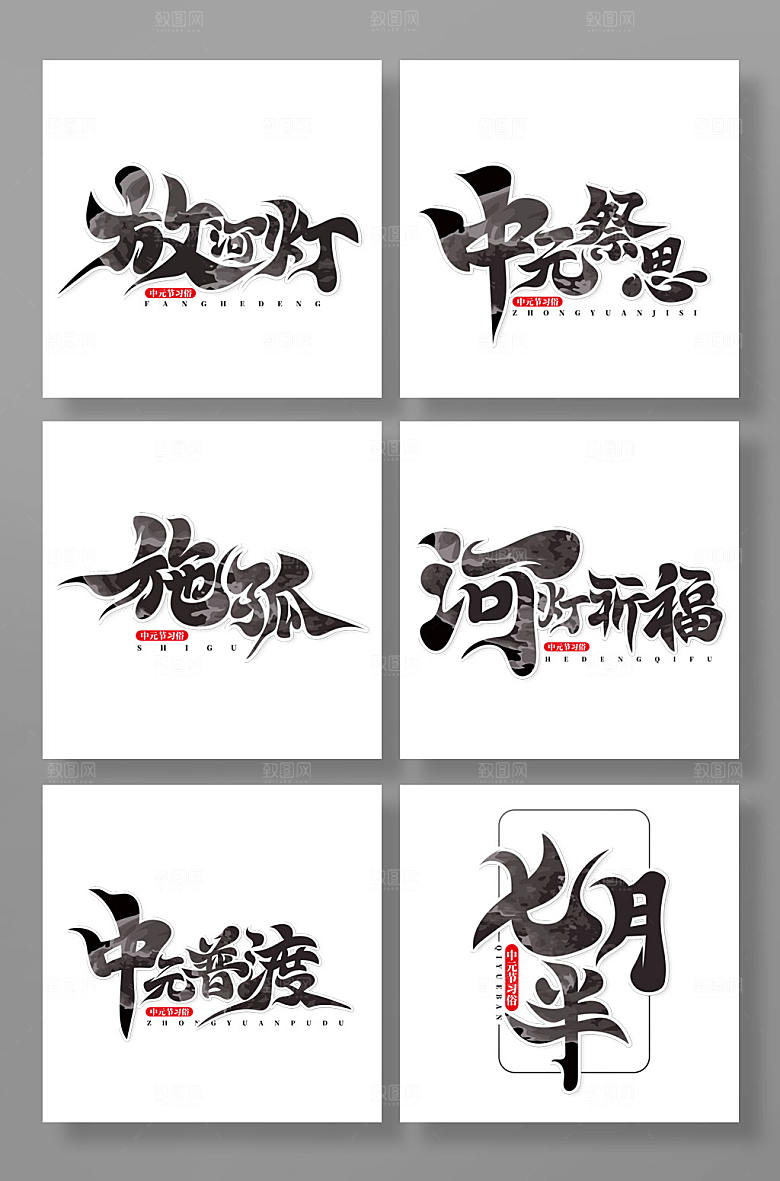 中元节中元节艺术字