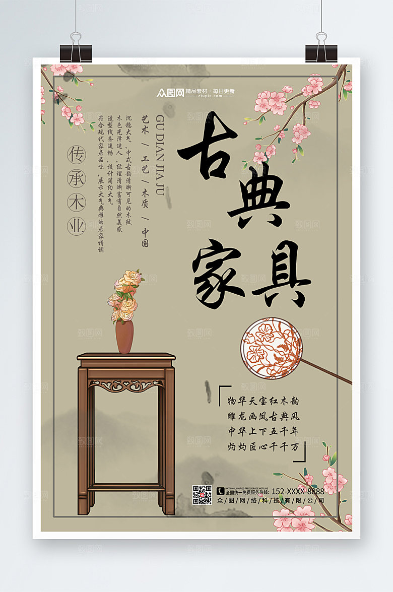 淡雅古典家具海报设计