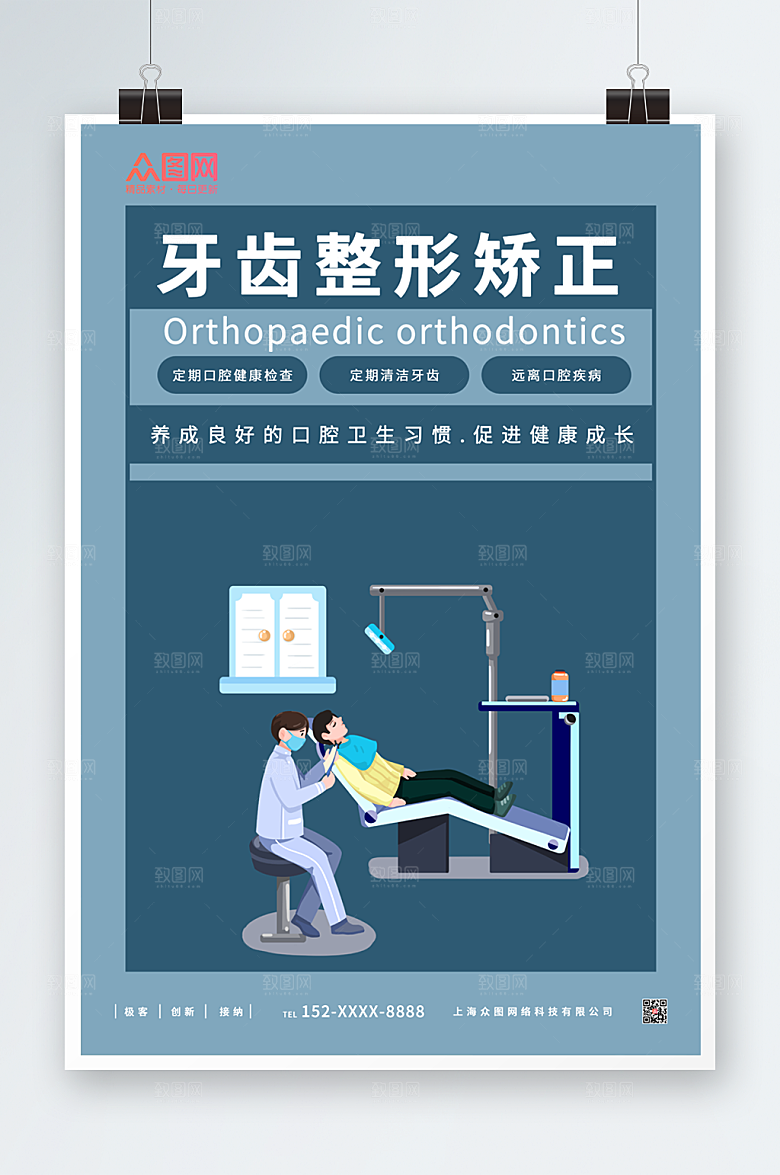 商务牙齿矫正牙科整形海报设计