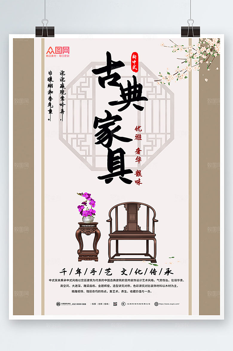 淡雅桃花窗棱古典家具海报设计