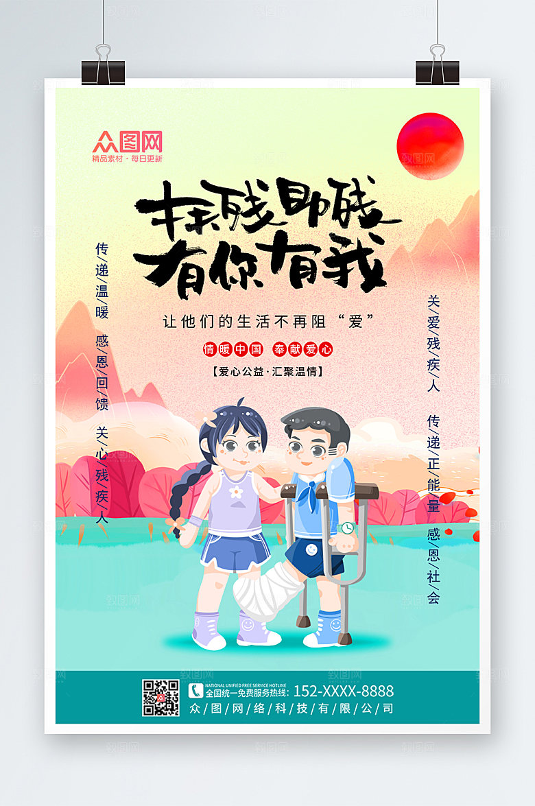 渐变国际关爱残疾人日海报设计