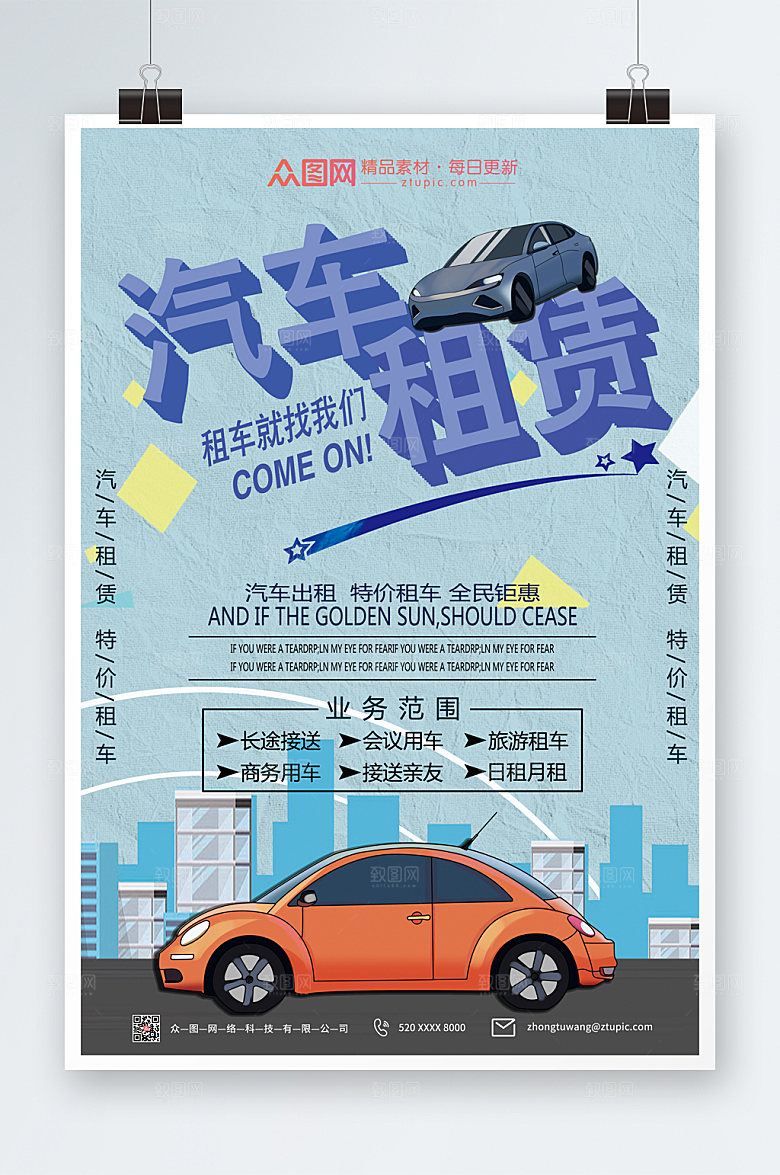 商务汽车租赁海报设计