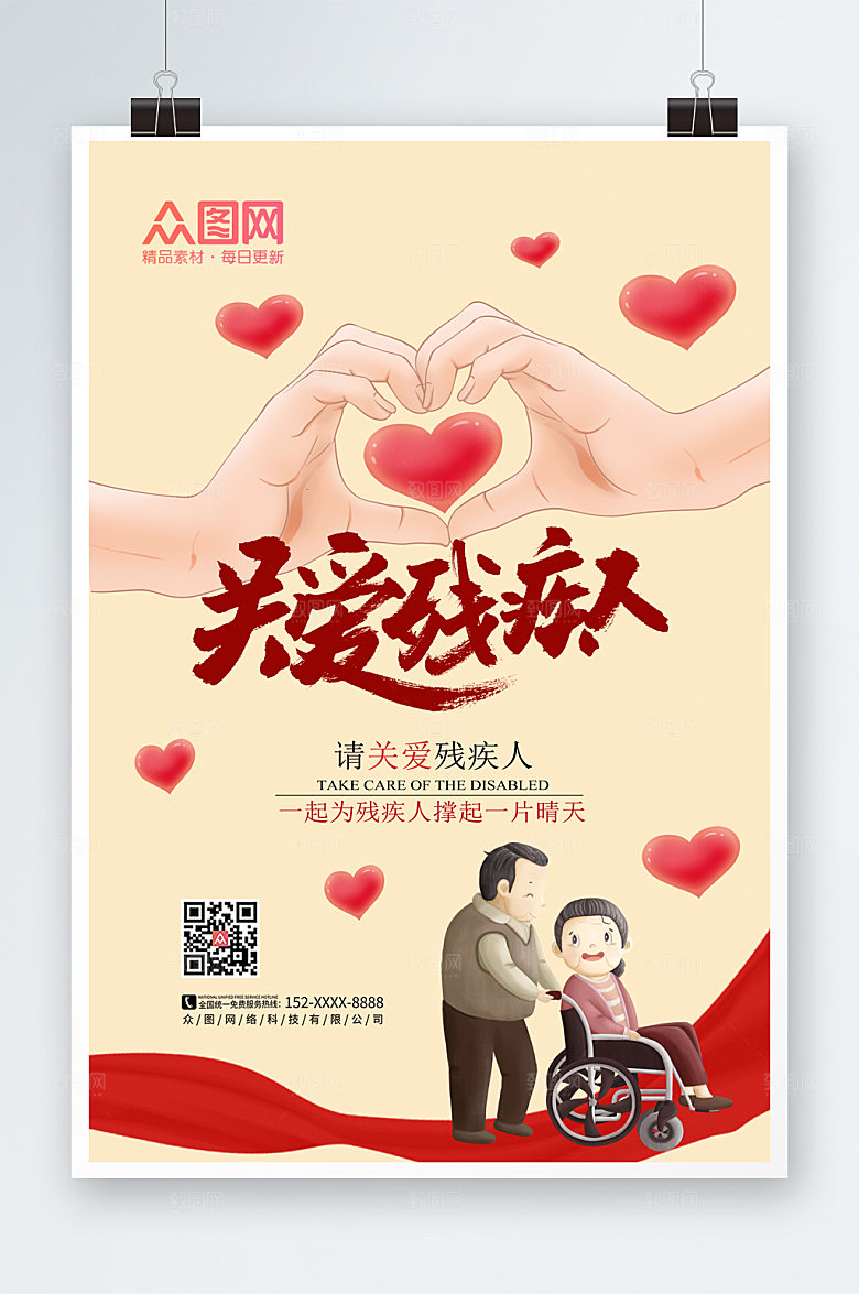 清新极简关爱残疾人海报设计
